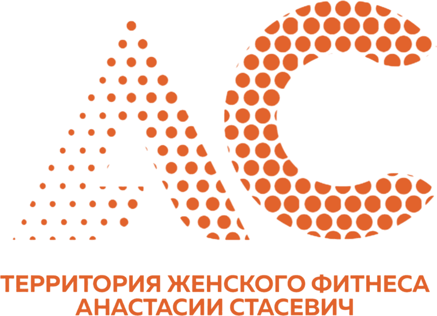 АС — территория женского фитнеса Анастасии Стасевич