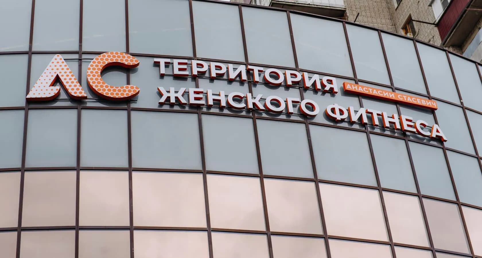 Фасад клуба с вывеской «АС — территория женского фитнеса»